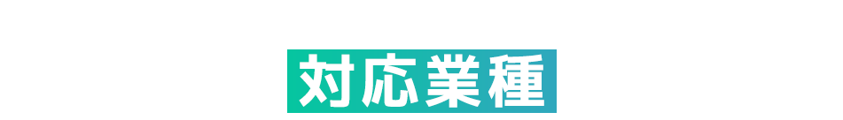 CATEGORY OF BUSINESS対応業種