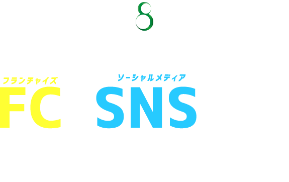 フランチャイズ×ソーシャルメディアSNS集客SNS活用で加盟店獲得！！