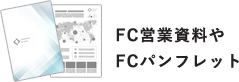 FC営業資料やFCパンフレット