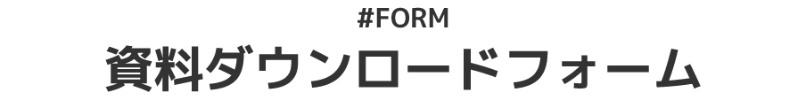 #FORM資料ダウンロードフォーム