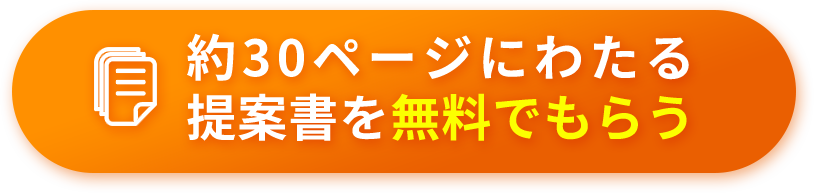 約30ページにわたる提案書を無料でもらう