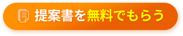 約30ページにわたる提案書を無料でもらう。営業時間：10時～19時（土日・祝日を除く）
