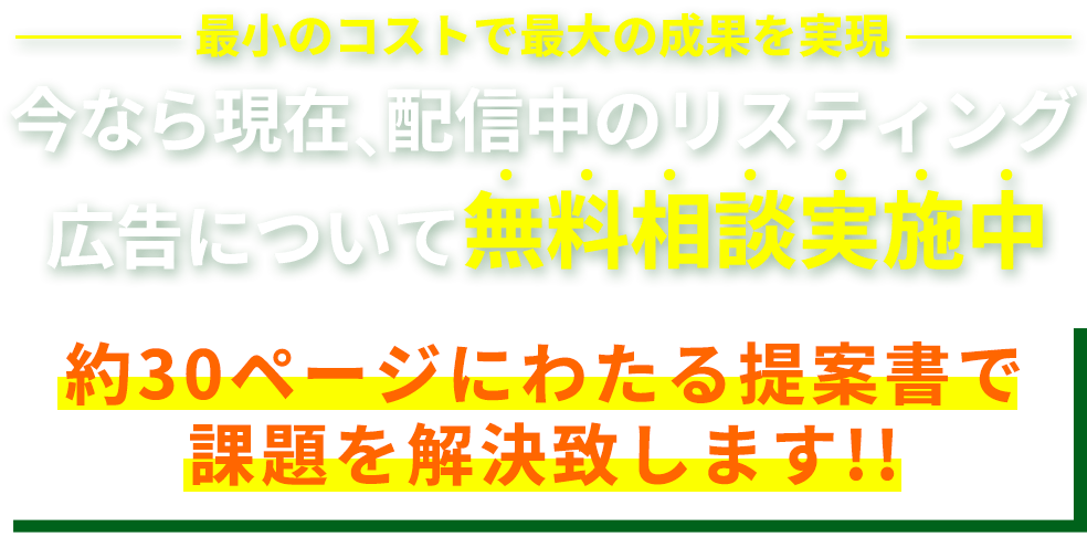 最小のコストで最大の成果を実現！今なら現在、配信中のリスティング広告について無料相談実施中約30ページにわたる提案書で課題を解決致します!!