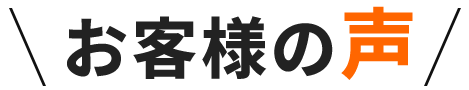 お客様の声