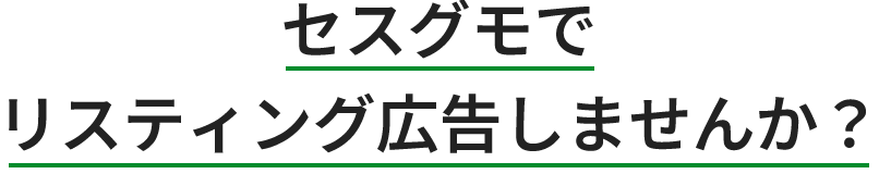 セスグモでリスティング広告しませんか？