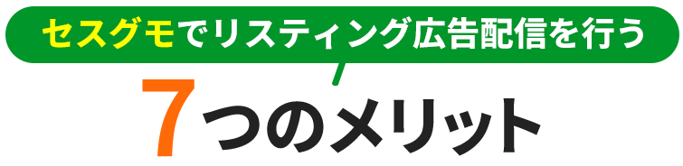 セスグモでリスティング広告配信を行う6つのメリット