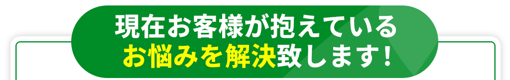 現在お客様が抱えているお悩みを解決致します！