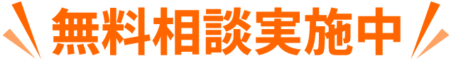 無料相談実施中