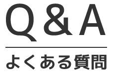 Q&Aよくある質問