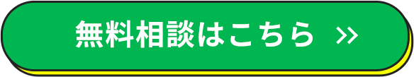 無料相談はこちら