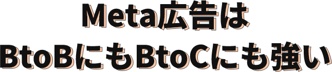 Meta広告はBtoBにもBtoCにも強い