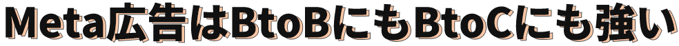 Meta広告はBtoBにもBtoCにも強い