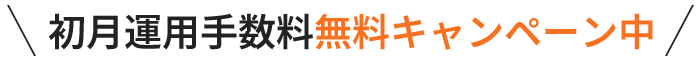 初月運用手数料無料キャンペーン中