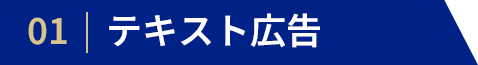 テキスト広告