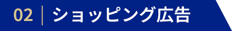 ショッピング広告