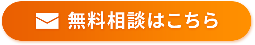 無料相談はこちら