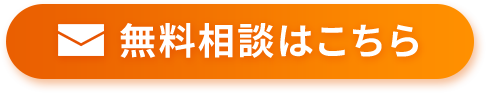 無料相談はこちら