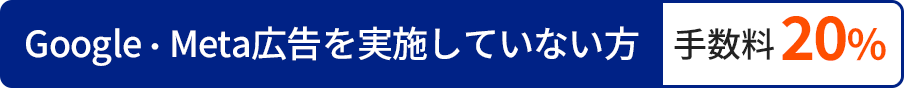 Google・Meta広告を実施していない方手数料20％