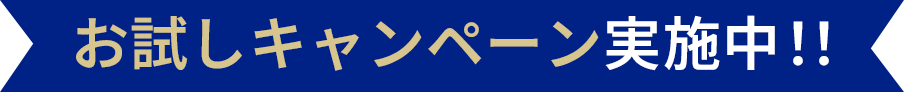 お試しキャンペーン実施中！！