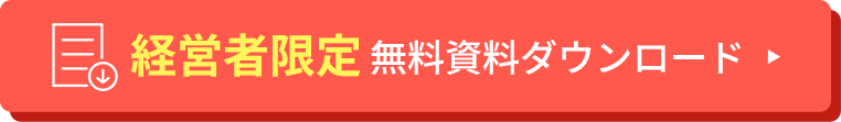 経営者限定 無料資料ダウンロード