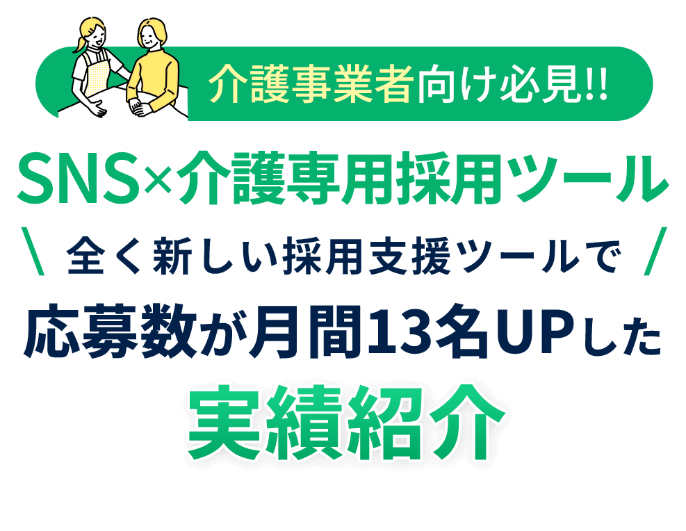 介護事業向け必見!!SNS×介護専用採用ツール。全く新しい採用支援ツールで応募数が月間13名UPした実績紹介