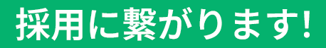 採用に繋がります！