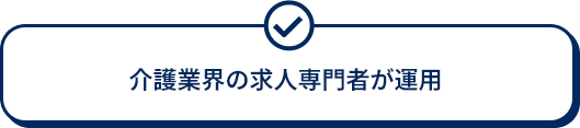 介護業界の求人専門者が運用