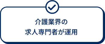 介護業界の求人専門者が運用