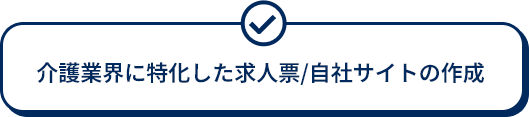 介護業界に特化した求人票/自社サイトの作成