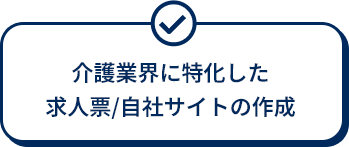 介護業界に特化した求人票/自社サイトの作成