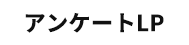 アンケートLP