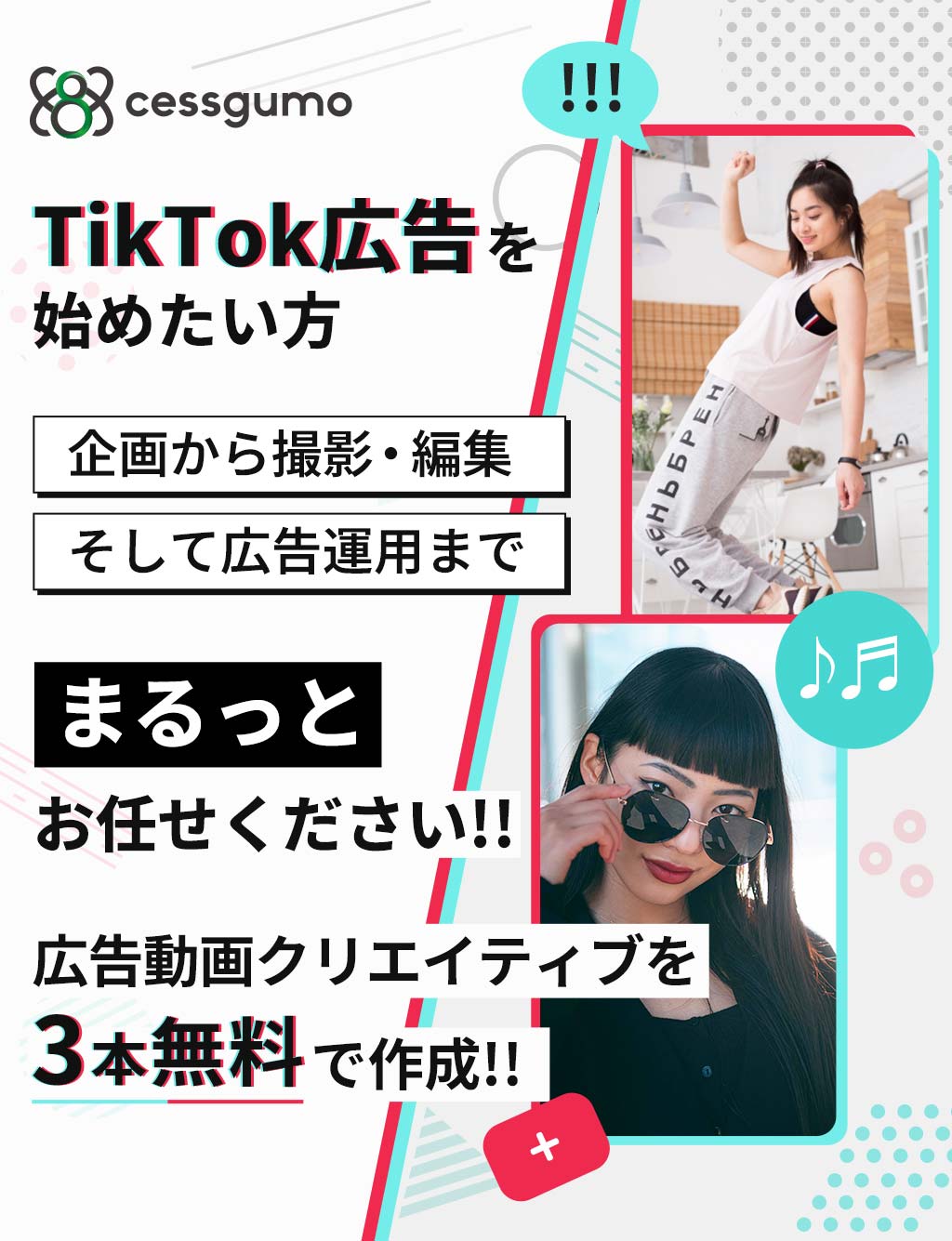 TikTok広告を始めたい方、企画から撮影・編集そして広告運用までまるっとお任せください！広告動画クリエイティブを3本無料で作成!!