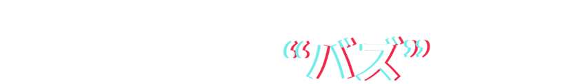 TikTok広告運用のプロ集団がお客様のサービスを“バズ”らせます