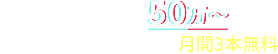 広告費用 / 月50万～今なら動画クリエイティブ月間3本無料