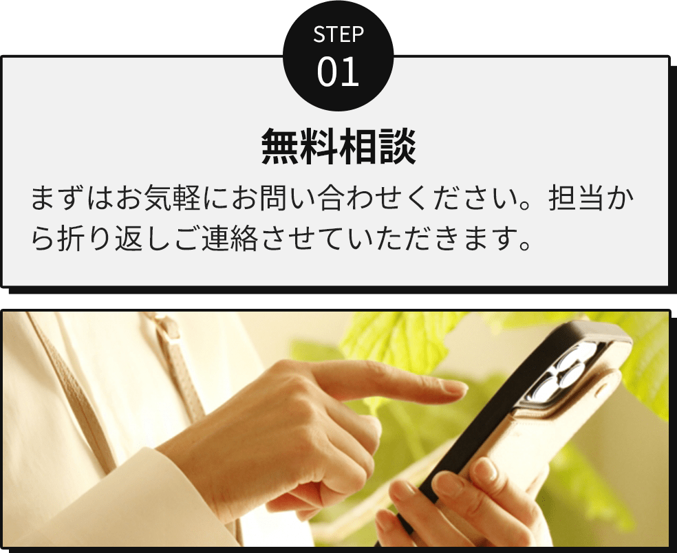 step01/無料相談/まずはお気軽にお問い合わせください。担当から折り返しご連絡させていただきます。