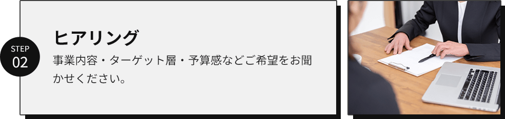 step02/ヒアリング/事業内容・ターゲット層・予算感などご希望をお聞かせください。