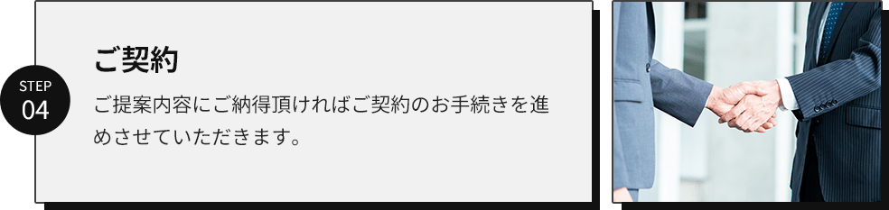 step04/ご契約/ご提案内容にご納得頂ければご契約のお手続きを進めさせていただきます。