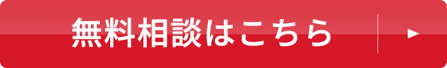 無料相談はこちら