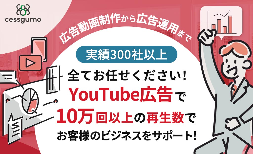 実績300社以上広告動画制作から広告運用まで全てお任せください！YouTube広告で10万回以上の再生数でお客様のビジネスをサポート!