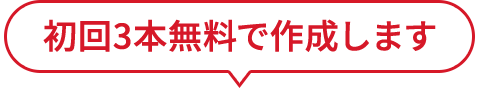 初回3本無料で作成します