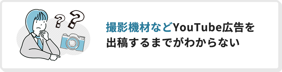 撮影機材などYouTube広告を出稿するまでがわからない