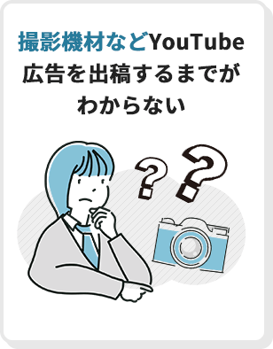 撮影機材などYouTube広告を出稿するまでがわからない