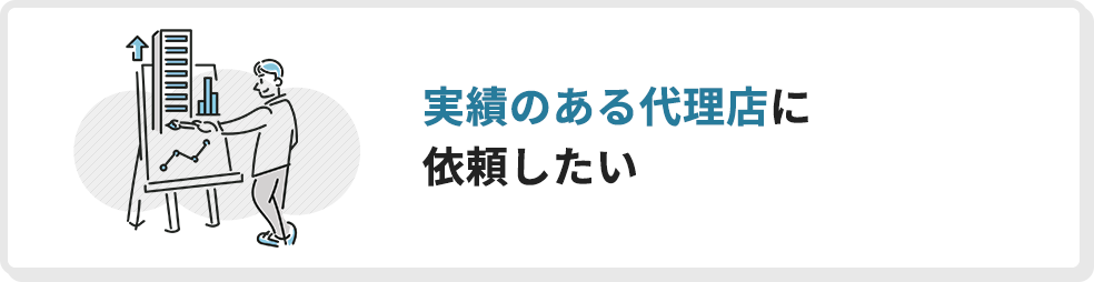 実績のある代理店に依頼したい