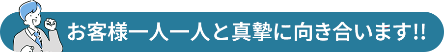 運用担当者がお客様の窓口になるので直接、お客様の要望を聞くことができるので、温度感やコミュニケーションが足らないなどは起こりにくい。