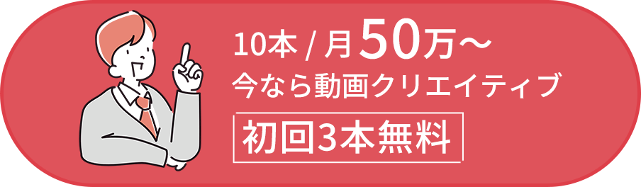 10本 / 月50万～今なら動画クリエイティブ初回3本無料