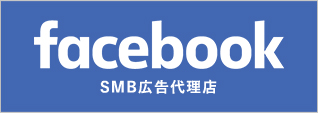 facebook SMB広告代理店
