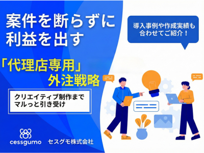 案件を断らずに利益を出す「代理店専用」外注戦略