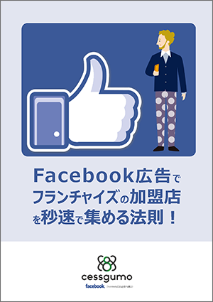 Facebook広告でフランチャイズの加盟店を秒速で集める法則!