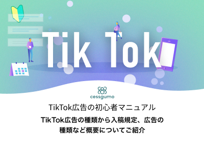 TikTok広告の初心者マニュアル
